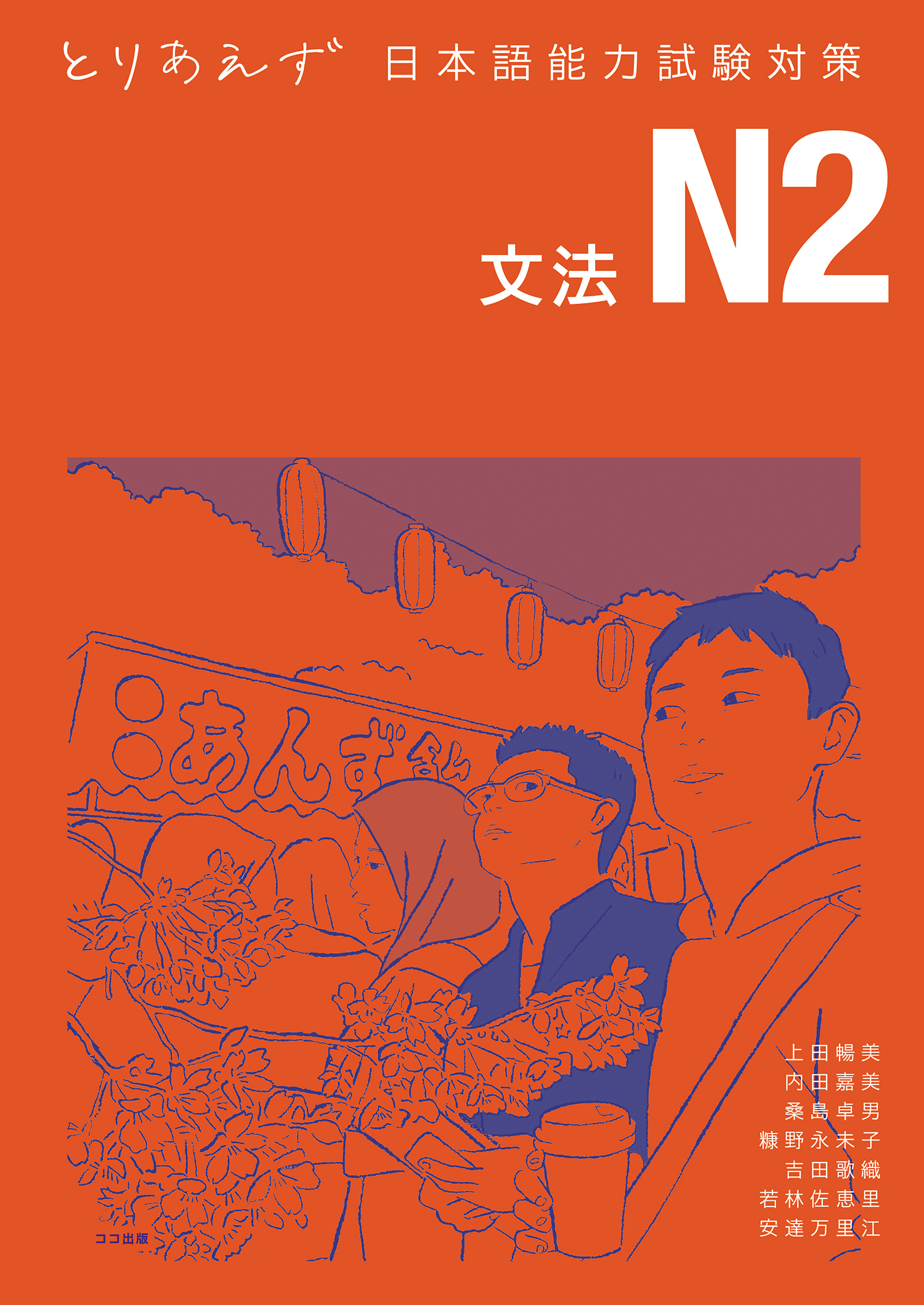 『とりあえず日本語能力試験対策N2 文法』(共著、ココ出版、 2022年)