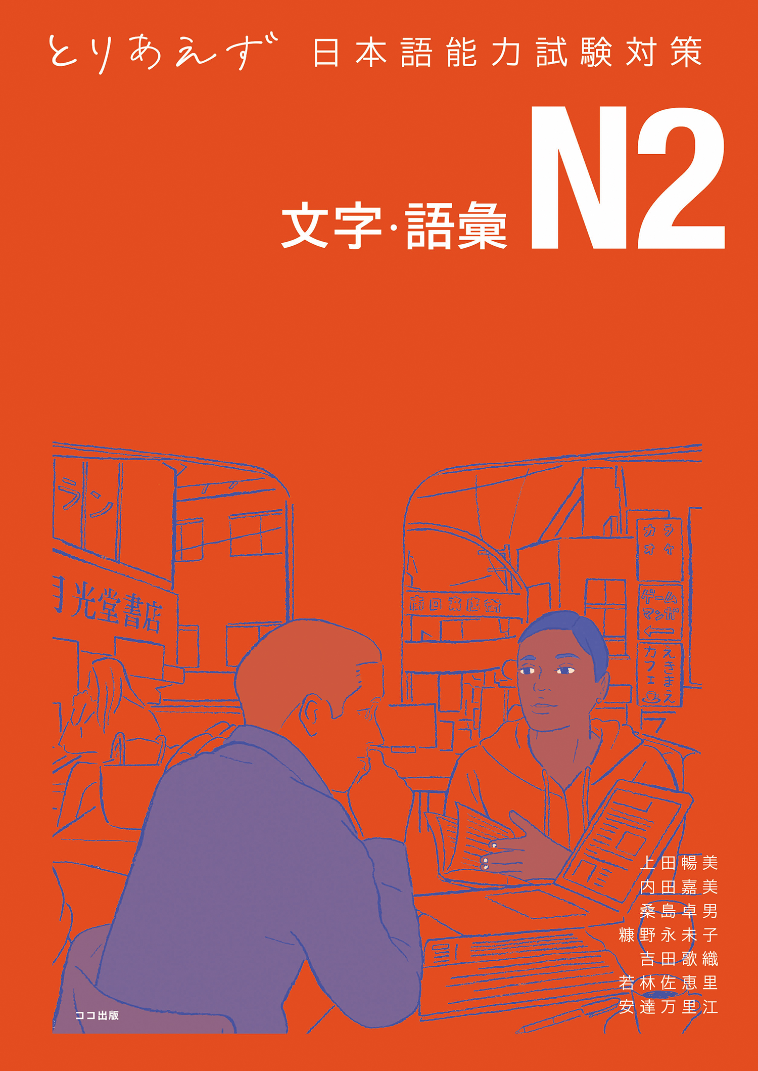 『とりあえず日本語能力試験対策N2 文字・語彙』(共著、ココ出版、2022年)