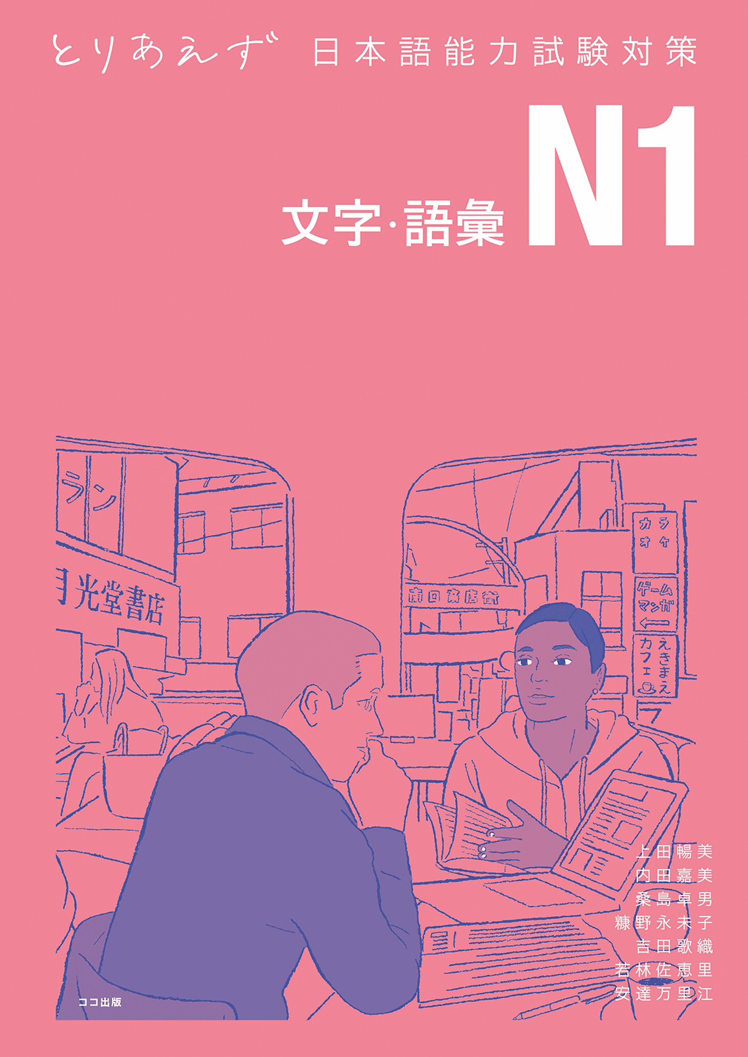 『とりあえず日本語能力試験対策N1 文字・語彙』(共著、ココ出版、2021年)