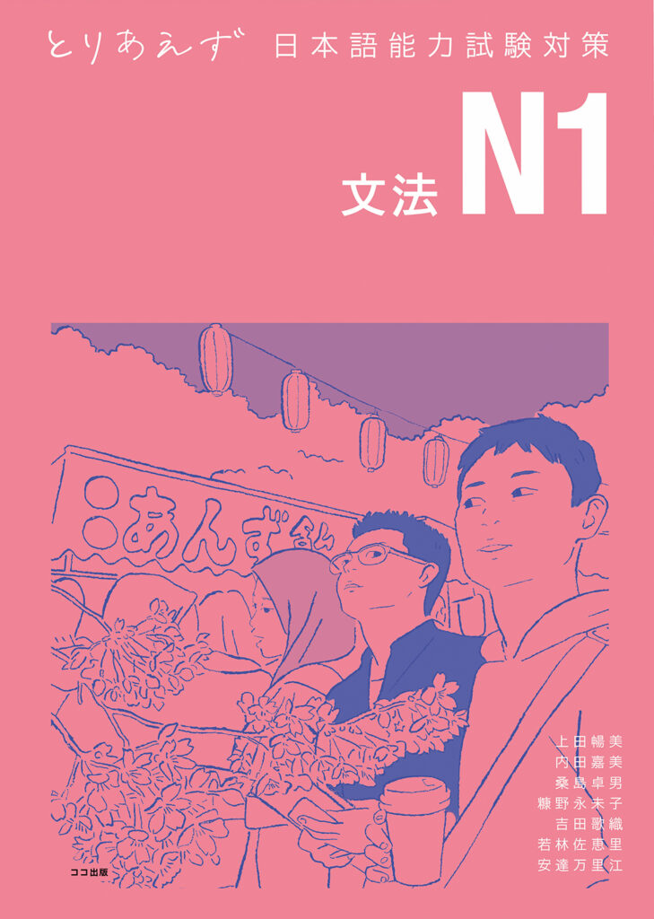 『とりあえず日本語能力試験対策N1 文法』(共著、ココ出版、2021年)